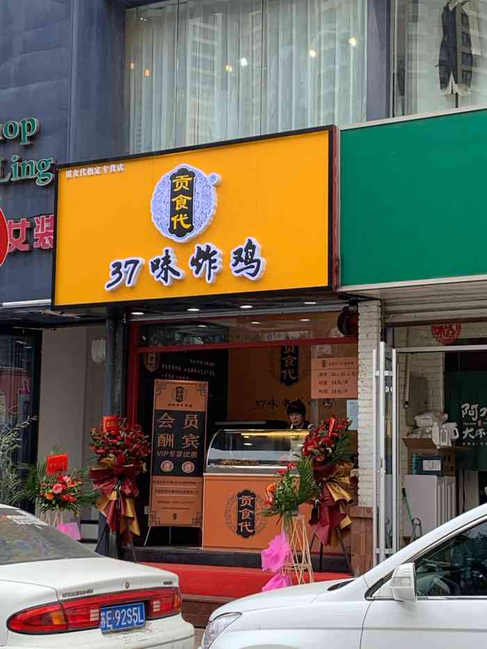 贡食代37味中式炸鸡南洪街店