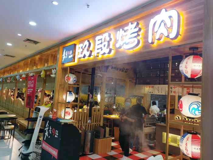 玖段烤肉·原切鲜肉超市(街道口乐天城店)