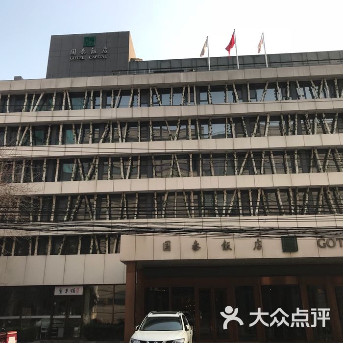 国泰饭店图片-北京高档型-大众点评网