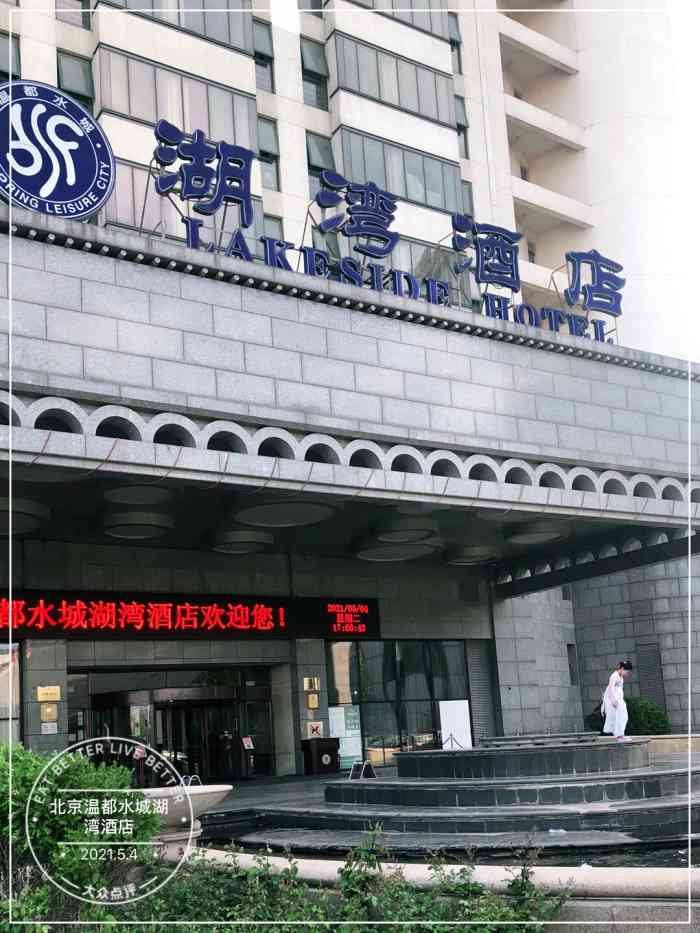 北京温都水城湖湾酒店-"久闻大名的温都水城 占地非常大 湖湾酒店.