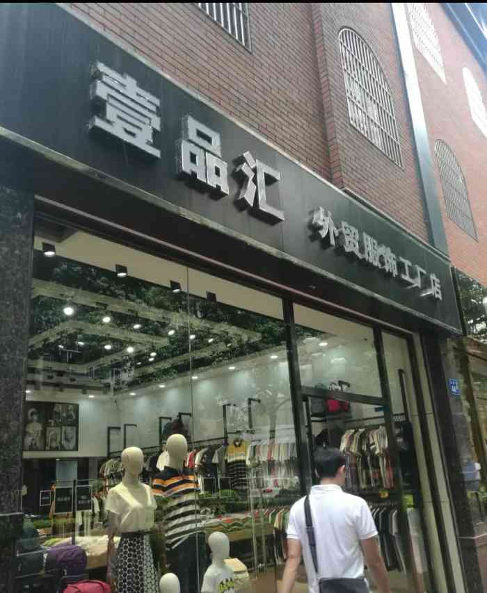 壹品汇外贸服饰工厂店-"经常路过这店,透过玻璃窗看到里面陈列着不.