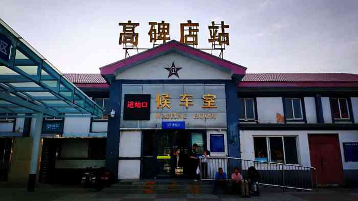 高碑店站-"高碑店火车站·一座历史悠久的老火车站,它