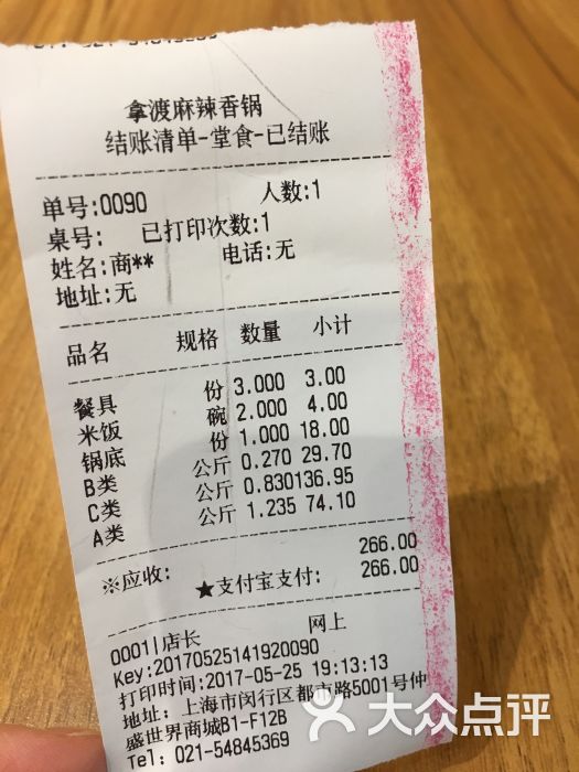 拿渡麻辣香锅(仲盛世界商城店)结账单图片 - 第37张