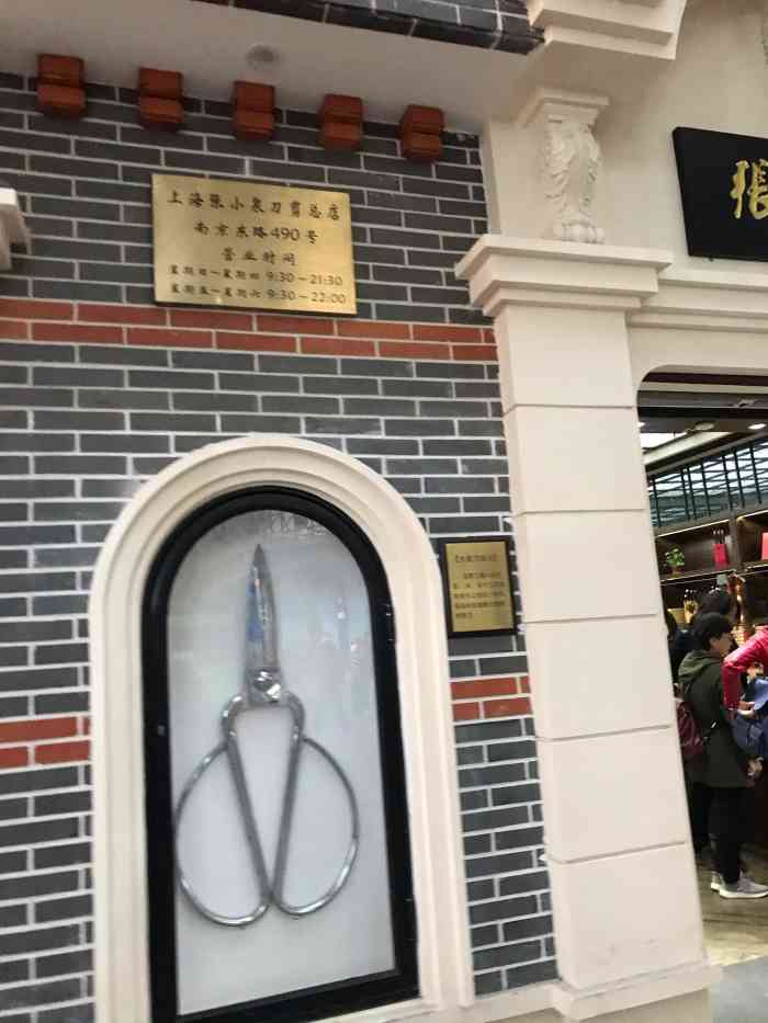 张小泉剪刀(南京东路店)-"逛街的时候刚好看到了这家