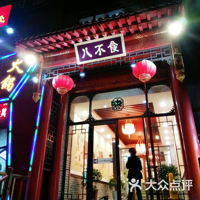 八不食儒家菜馆(荆山东路店)图片 - 第14张