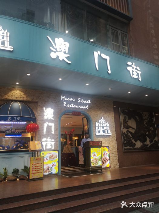 澳门街(天河南二路店)门面图片