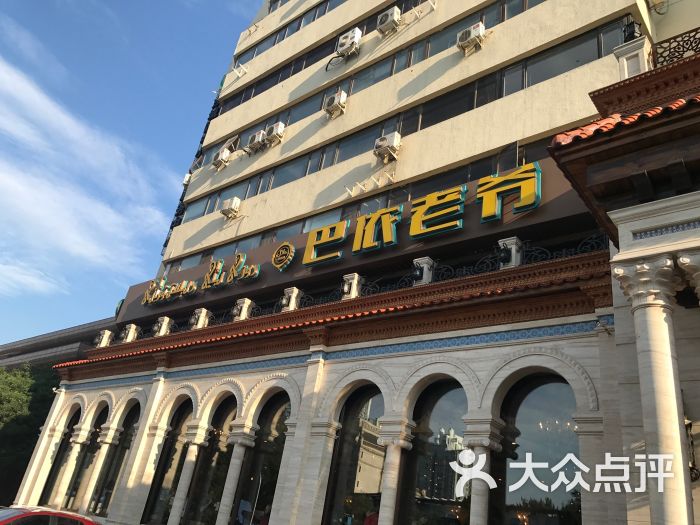 巴依老爷新疆美食(工体店)-图片-北京美食-大众点评网