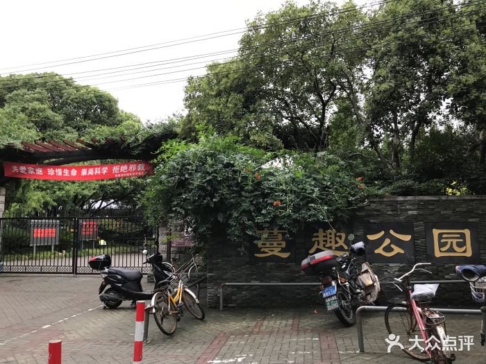 蔓趣公园图片 - 第5张