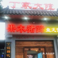 丁家大院(燕郊店)