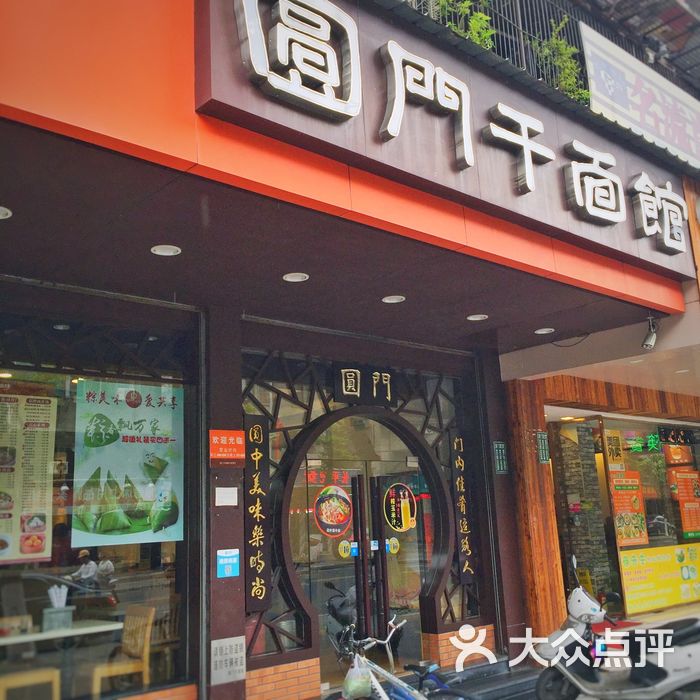 圆门干面馆