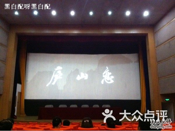 庐山恋电影院-胶片机咔咔的声音好复古图片-庐