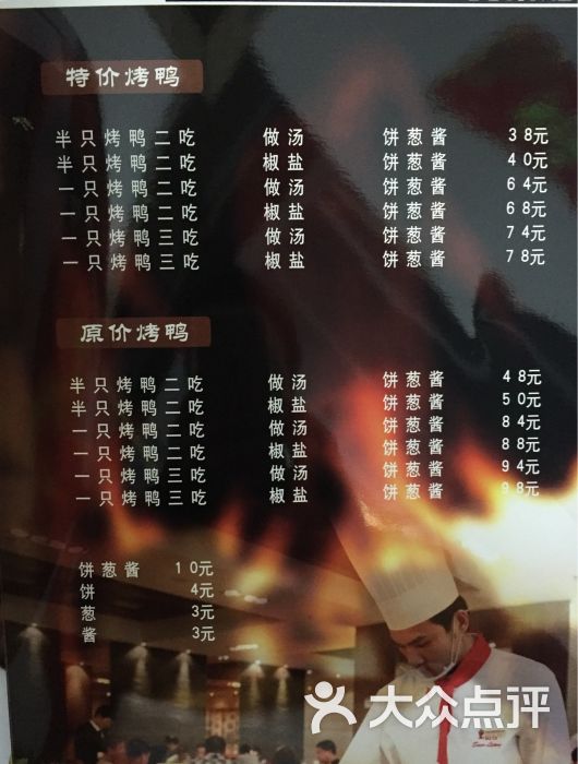 北京烤鸭店(钱桥店)烤鸭价目表图片 第157张