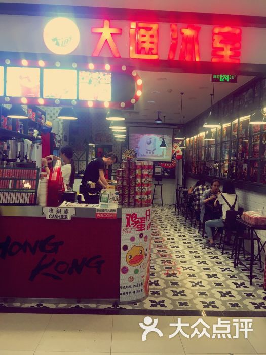 大通冰室港式饮品店(万和汇店)图片 - 第375张