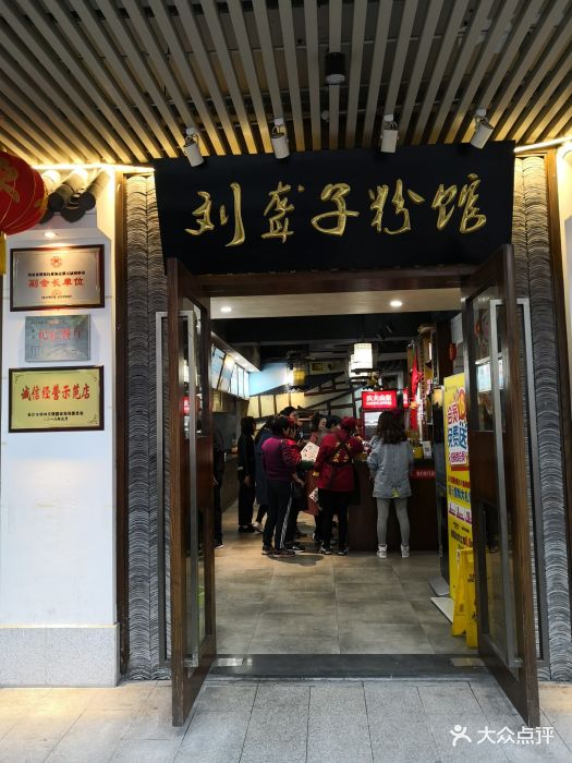 津市刘聋子粉馆(开福店)门面图片