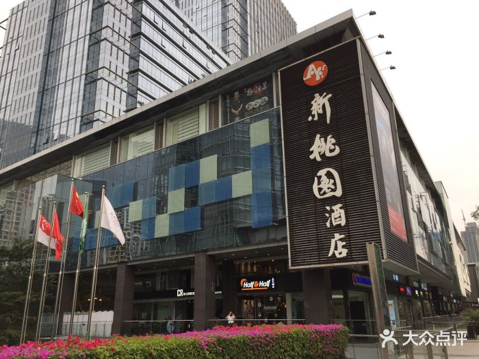 新桃园酒店(深圳海岸店)图片