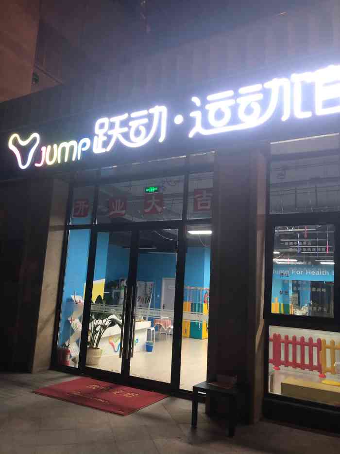 跃动运动馆(富力校区)-"我家两个孩子没来学习之前真的是一个都跳不.