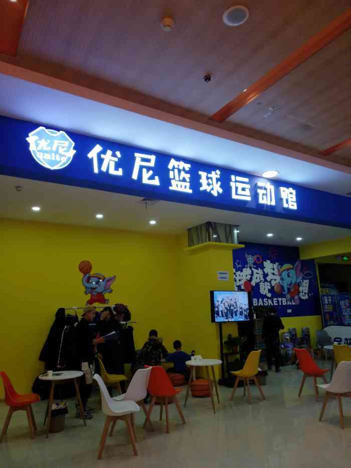 优尼篮球(新世界百货店)