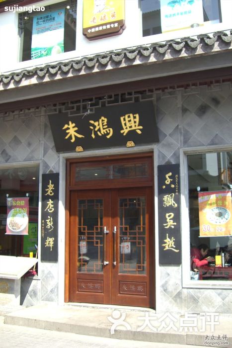 朱鸿兴面馆(观前店)怎么样,好不好的默认点评(第35页-苏州-大众点评