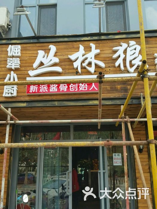 丛林狼这家店实在太火暴了,中午都能翻几次台,去晚了没地方,位置在爱民路西,锦禾酒店底下。饮料和米饭都是自助型,在呼市不常见。环境装修有一些设计感。 主打的猪骨量很足,味道也很够意思,很香很嫩,肉很大,不像有的店猪肉太干。一块价格也不高,男的有四块,女的也就三块猪肋骨就够了,实实在在吃顿肉真的不贵。服务员不多,竟然能应付过来,比较利索。其他配菜量不大价格也不贵,还有一个白菜汤卖的挺火。碰到好几个回头客。 几个建议,呼市有好多家这种黑灰风格的饭馆,显得不太干净卫生明快,有点像酒吧,我还是觉得亮堂点好。提供的自