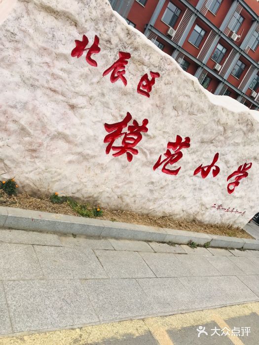 北辰区模范小学图片