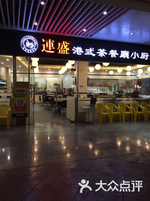 连盛港式茶餐厅小厨(华南mall店)图片 第77张