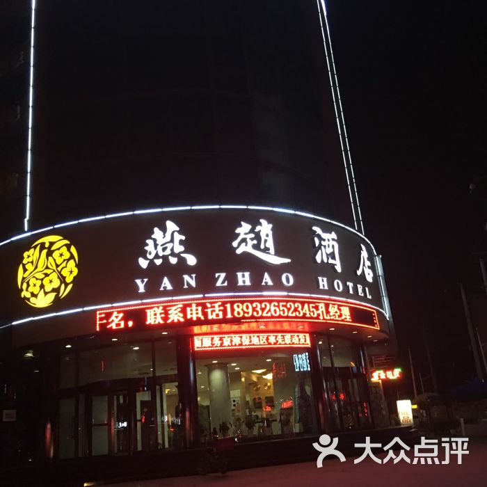 燕赵大酒店(火车站店-图片-保定酒店-大众点评网