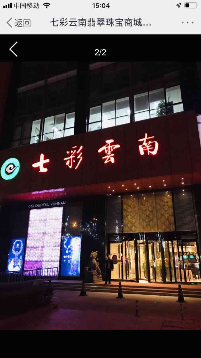 北京七彩云南翡翠珠宝旗舰店(月坛店)