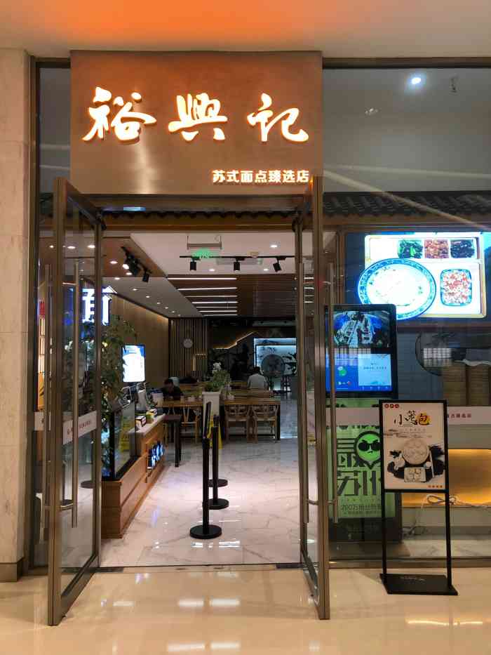 裕兴记面馆(苏州中心臻选店)