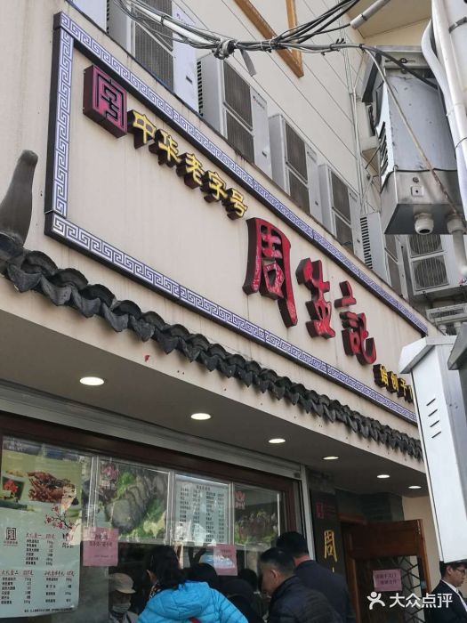 周生记(红旗路店)-图片-湖州美食-大众点评网