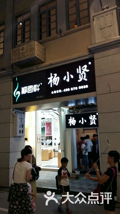 杨小贤(中山路店)-图片-厦门美食-大众点评网