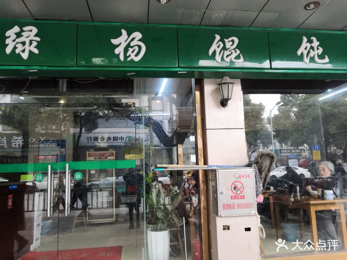 绿杨馄饨(上塘街店-门面图片-苏州美食-大众点评网