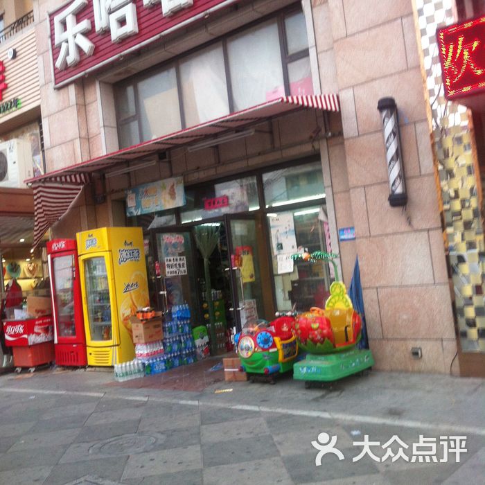 乐哈哈超市图片-北京超市/便利店-大众点评网