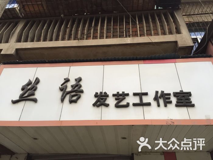 丝语发艺工作室图片 第2张