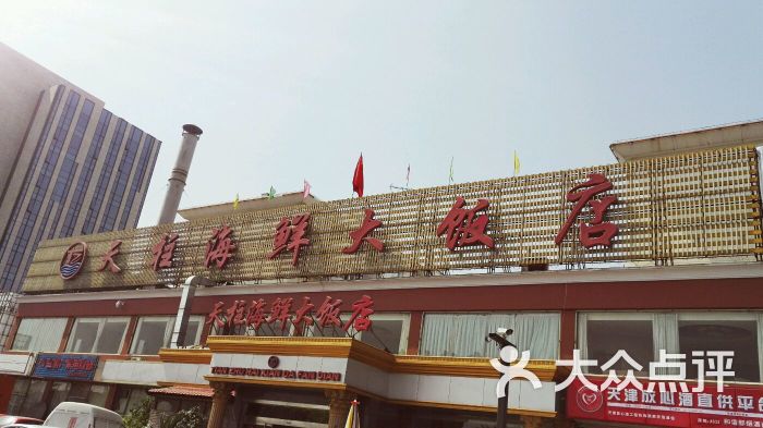 天柱海鲜大饭店(双街店)图片 第59张