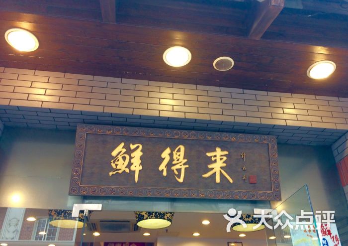 鲜得来排骨年糕(云南南路店-门面图片-上海美食-大众点评网