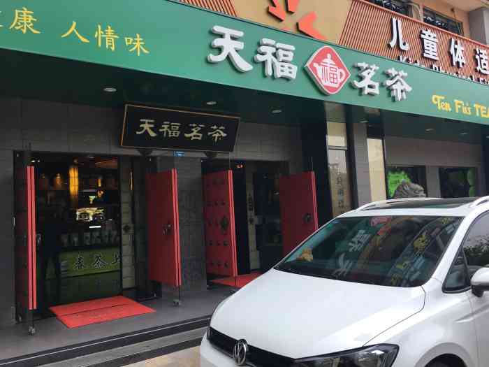 天福茗茶(文化店)-"环境优雅,店里干净整洁,员工服务热情.