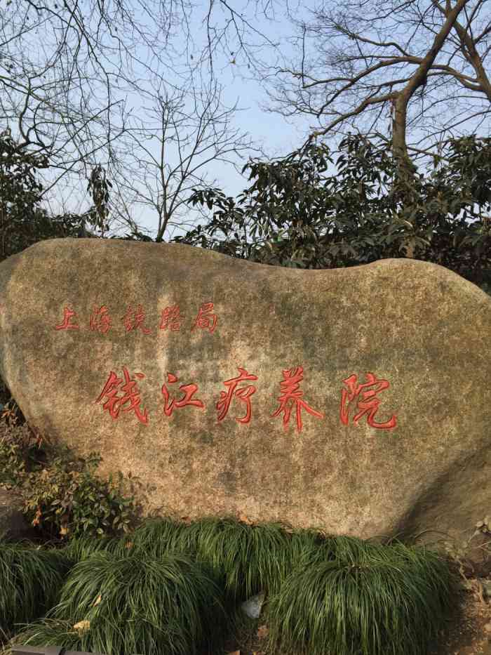 携程杭州钱江山庄(钱江疗养院)-"绿树成荫,钱江环抱.