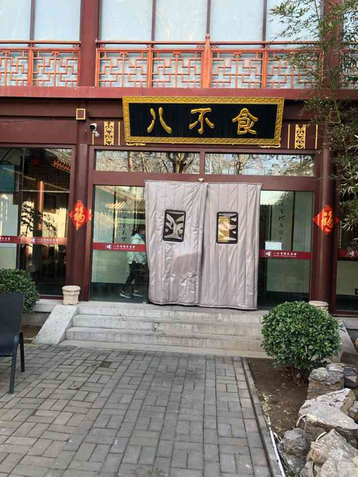 八不食儒家菜馆(八不食千佛山景区店)-"99位于济南千佛山景区的一家