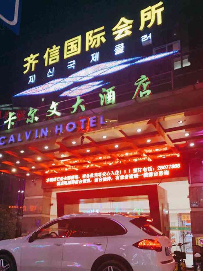 广州卡尔文大酒店-"整体环境还不错,一年前入住的酒店.