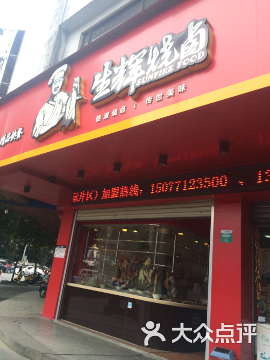 生辉烧卤(新民路一分店)图片 - 第5张