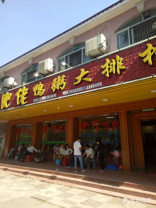 肥佬鸭粥大排档图片
