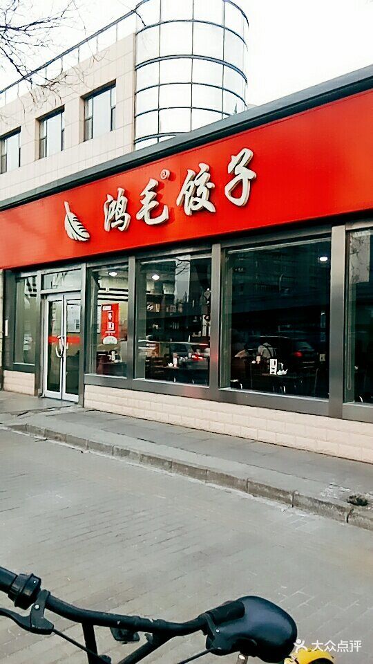 鸿毛饺子(紫竹桥店)图片 第73张