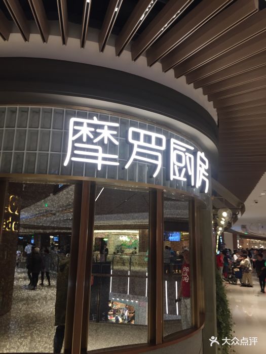 摩罗厨房(lcm置汇旭辉广场店)-图片-上海美食-大众点评网