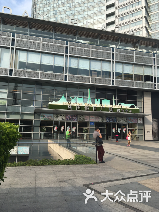 益田假日广场怎么样,好不好的默认点评(第4页)-深圳