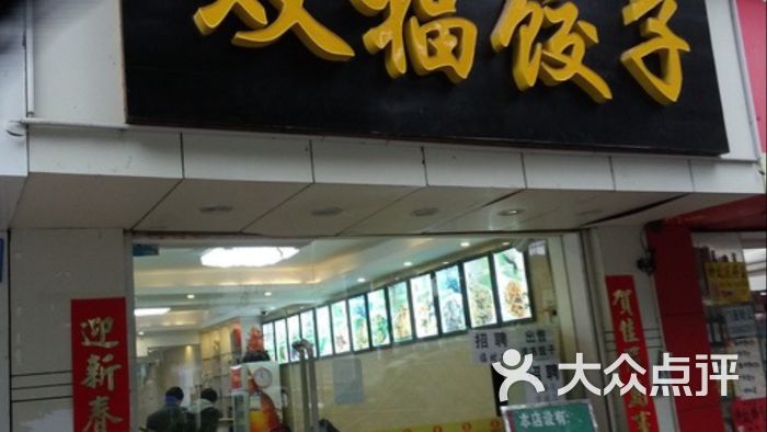 双福饺子(麓山南路店)门牌图片 - 第25张