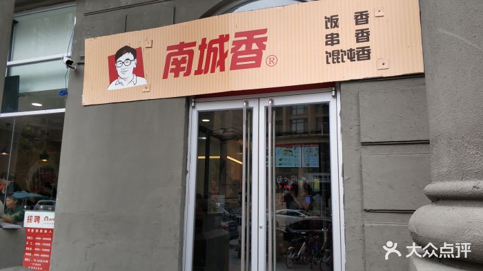 南城香(北苑店)图片 - 第56张