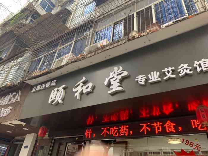 颐和堂专业艾灸馆"上周末又来艾灸,真的是上瘾[呲牙]因为.