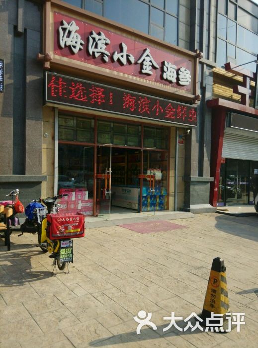 海滨小金海参(大崂路店)图片 第11张