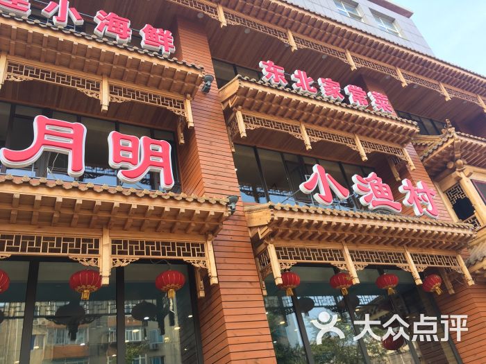 日月明小渔村(八一路店)图片 - 第186张