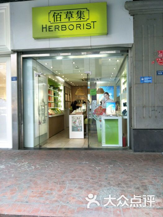 佰草集(成都正科甲巷店)图片 - 第5张
